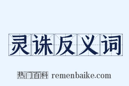 灵诛反义词是什么意思的图片
